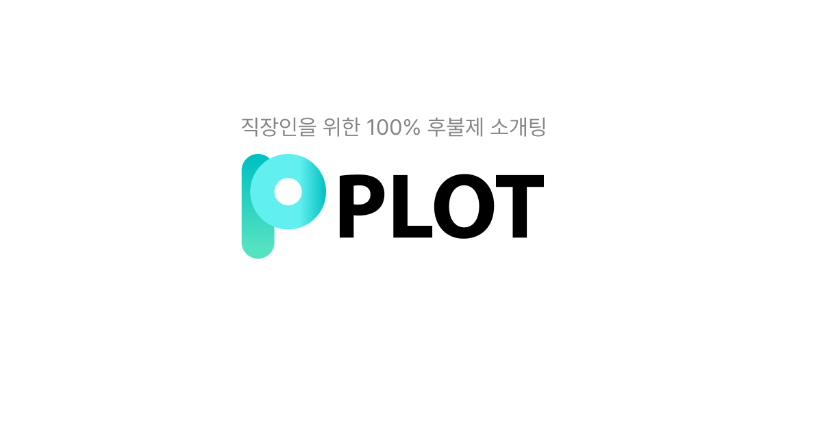 플롯(PLOT) | 매칭될 때까지 0원 - 후불제 소개팅